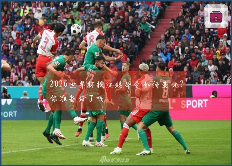 2026世界杯投注赔率会如何变化？你准备好了吗