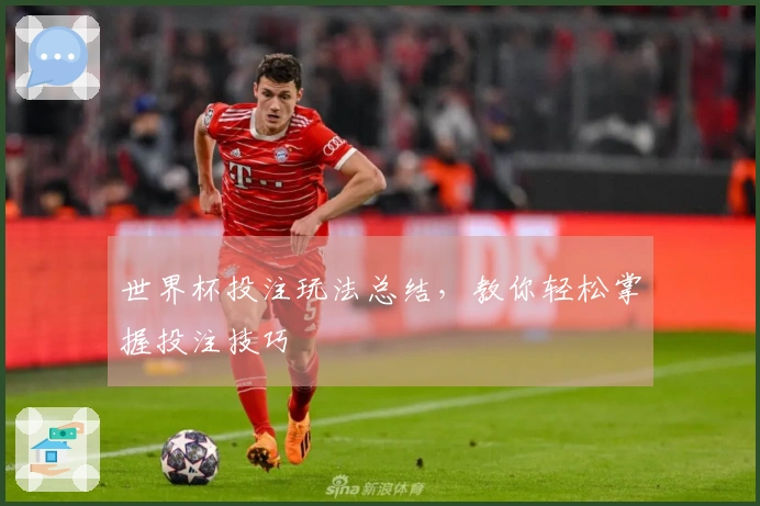世界杯投注玩法总结，教你轻松掌握投注技巧